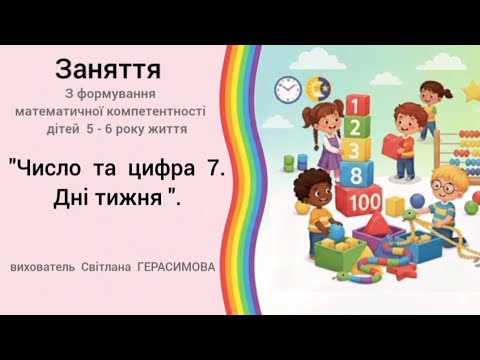 Видео: "Число  та  цифра  7. Дні тижня " заняття  з  математики  для  дітей  старшого  дошкільного  віку. 