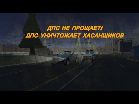Видео: 🔥 Огненная погоня! ДПС УНИЧТОЖАЕТ хасанщиков | Будни ДПС в Симпл Сандбокс 2