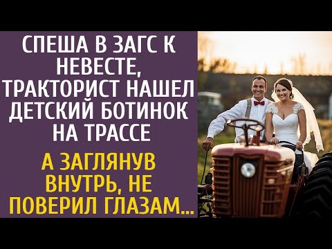 Видео: Спеша в ЗАГС к невесте, тракторист нашел детский ботинок на трассе… А заглянув внутрь, не похолодел…