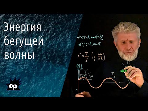 Видео: 11.2.12. Энергия бегущей волны