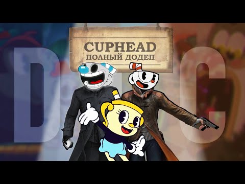 Видео: ПОЛНЫЙ ДОДЕП: DLC | Обзор на игру Cuphead - The Delicious Last Course