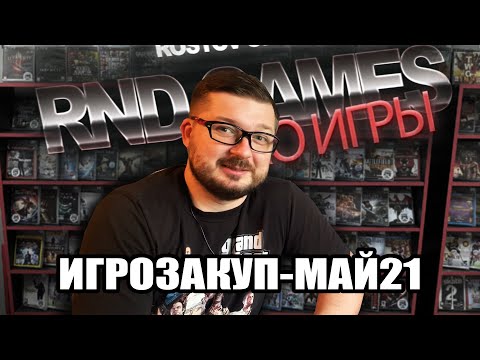 Видео: #ИГРОВОЙ #МЕГАЗАКУП ЗА МАЙ