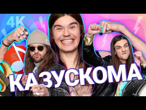 Видео: Узнать за 10 секунд | Рок-выпуск с КАЗУСКОМОЙ