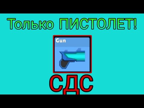 Видео: 😱 СДС НО ТОЛЬКО ПИСТОЛЕТ!