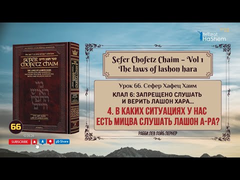 Видео: 𝟲𝟲. Сефер Хафец Хаим | В каких ситуациях у нас есть Мицва слушать лашон а-Ра