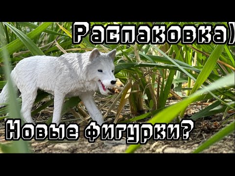 Видео: Распаковка НОВЫХ фигурок!Konik новинки Волков!