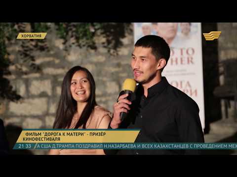 Видео: Фильм «Дорога к матери» завоевал главный приз международного кинофестиваля в Хорватии