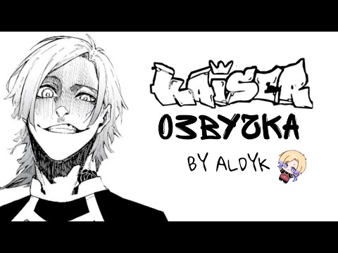 Видео: ОЗВУЧКА КАЙЗЕРА | КАЙЗЕР БЛЮ ЛОК ОЗВУЧКА АНИМАЦИИ | ALDYK