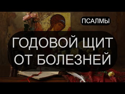 Видео: ГОДОВОЙ ЩИТ ОТ БОЛЕЗНЕЙ