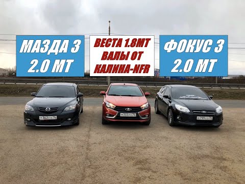 Видео: Веста НА ВАЛАХ от КАЛИНЫ NFR приехала РВАТЬ!!! Мазда 3 2.0 vs Веста 1.8 vs Фокус 3 2.0. ГОНКА!!!!!