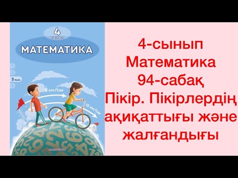 Видео: 4-сынып Математика 94-сабақ