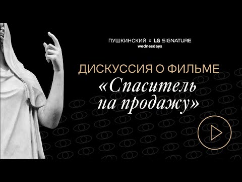 Видео: «Смотреть и видеть». Дискуссия о фильме «Спаситель на продажу»
