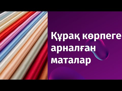 Видео: Құрақ көрпеге қандай мата таңдаймыз. Құраққа арналған мата. Мата түрлері.