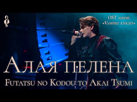 Видео: Ярослав Баярунас - Алая пелена / Futatsu no Kodou to Akai Tsumi (OST аниме «Vampire Knight»)