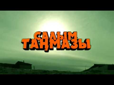 Видео: "Салым таңмазы". (Тыва кино). Режиссёр Влади Саая