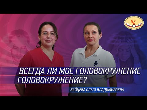 Видео: Всегда ли моё головокружение - головокружение?