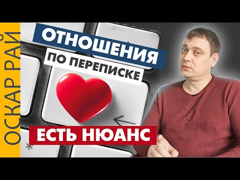 Видео: Отношения по переписке • Один нюанс, если у вас любовь по переписке