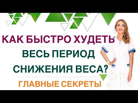 Видео: ❤️ КАК БЫСТРО ХУДЕТЬ ВЕСЬ ПЕРИОД СНИЖЕНИЯ ВЕСА❓Диета, лечение ожирения. Эндокринолог Ольга Павлова.