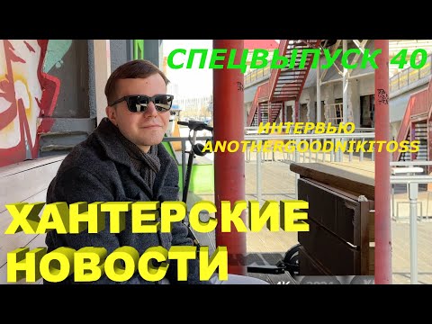 Видео: Хантерские Новости. Спецвыпуск 40. Интервью Anothergoodnikitoss