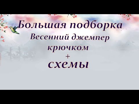 Видео: Большая подборка ,женские джемпера + схема к каждому