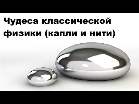 Видео: Чудеса классической физики (капли и нити)