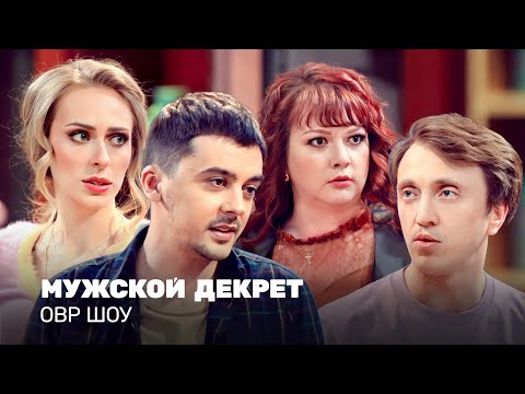 Видео: ОВР Шоу: Мужской декрет @ovrshow_tnt