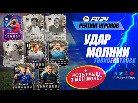 Видео: ТИР ЛИСТ игроков Удар Молнии EA FC 24 Thunderstruck