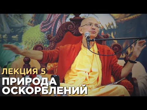 Видео: 2013.05.30 - Природа оскорблений. Лекция 5 (Германия) - Бхакти Вигьяна Госвами