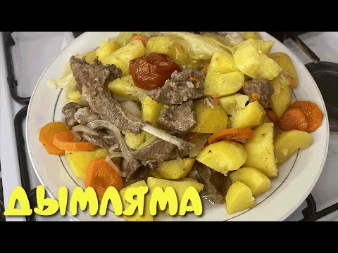 Видео: СОЧНЫЙ - МОЩНЫЙ ДЫМЛЯМА. ЕҢ ОҢАЙ ЖАСАЛУ ТҮРІ. ҚОЙ ЕТІНЕН БҰҚТЫРМА | THE AINURA