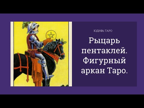 Видео: Рыцарь пентаклей. Значение фигурного аркана Таро.