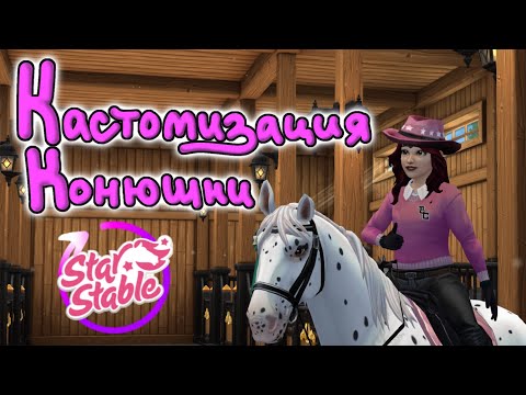 Видео: Обновление. Кастомизация Конюшни, Драконы и Поломанные Руки |Star Stable Online|