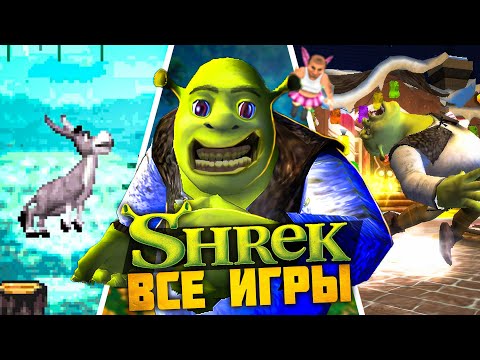 Видео: Я ПРОШЕЛ ВСЕ ИГРЫ ПРО ШРЕКА И БЫЛ ПРОСТО В ШОКЕ...