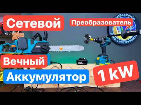 Видео: 1кВт МОЩНОСТИ. Вечная Makita. Аккумулятор, который не разрядить. Адаптер питания ONEKFYFD