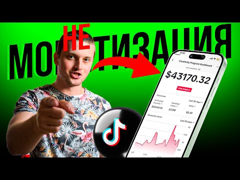 Видео: Как Создать ТикТок с Монетизацией в 2024 | Заработок На Просмотрах в TikTok