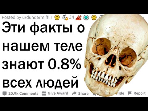 Видео: Странные факты о человеческом теле