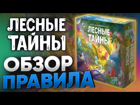 Видео: Лесные тайны: обзор и правила семейной настольной игры.