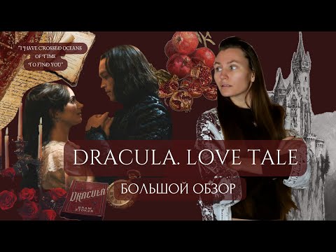 Видео: Дракула. История любви — Фильм, который никто не понял | Обзор и смысл (Люк Бессон, 2025)