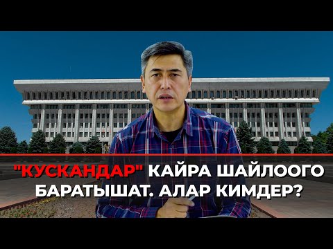 Видео: "Кускандар" кайра шайлоого баратышат. Алар кимдер?