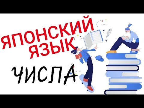 Видео: Все о числительных в японском языке для начинающих