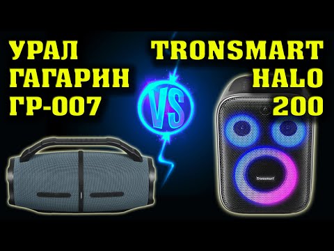 Видео: Урал Гагарин ГР 007 vs Tronsmart Halo 200. Музыкальный тест.  Сравнение двух колонок.