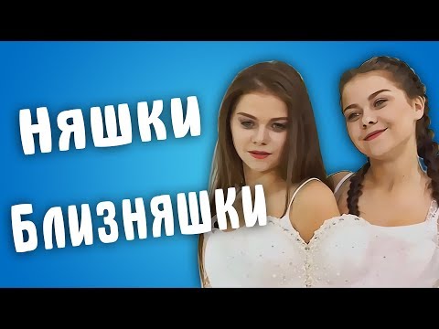 Видео: Обзор Половинки - Няшки Близняшки