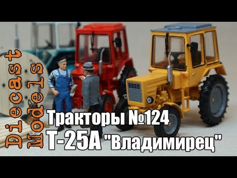 Видео: Трактор Т-25А "Владимирец" масштабная модель 1/43, журналка ТРАКТОРЫ №124 #Т25А #модель #Владимирец