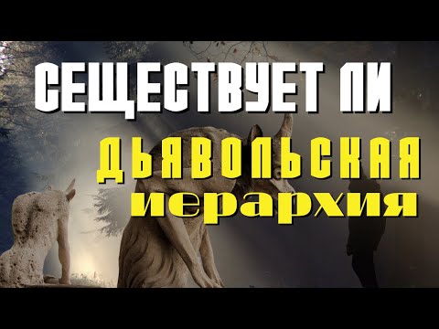 Видео: Дьявольская элита – штат высших адских чинов - Священник Иоанн Валентин Истрати