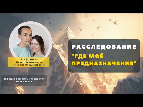 Видео: Где моё Предназначение - встреча с семьёй Агафоновых