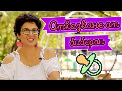 Видео: Как да кажем ЧАО на БИБАТА?