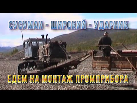 Видео: Сусуман - Ударник - Широкий. Монтаж промприбора. Добыча золота на Колыме