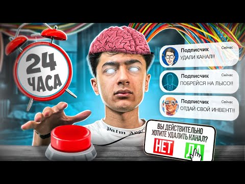 Видео: ПОДПИСЧИКИ УПРАВЛЯЮТ МОЕЙ ЖИЗНЬЮ 24 ЧАСА