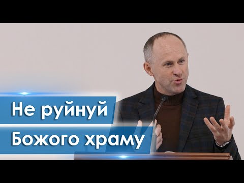 Видео: Не руйнуй Божого храму - Іван Пендлишак