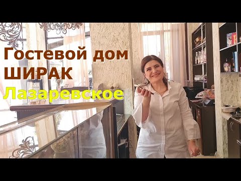 Видео: Хозяйка отвечает на вопросы: цены, скидки, номера, столовая, кухня, лифт. Ширак, Лазаревское, Сочи