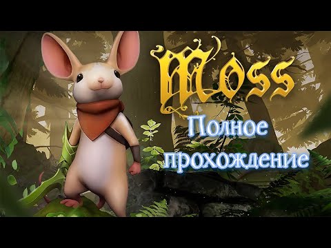 Видео: Moss VR (2018). Одна из лучших VR адвенчур. Полное прохождение (Oculus Pro).